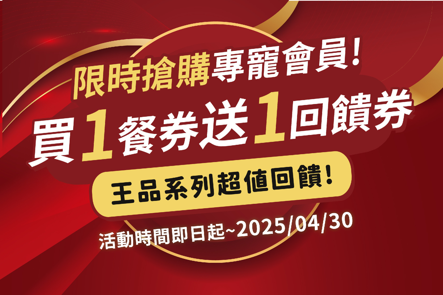 ◆【王品集團】陶板屋商品券1