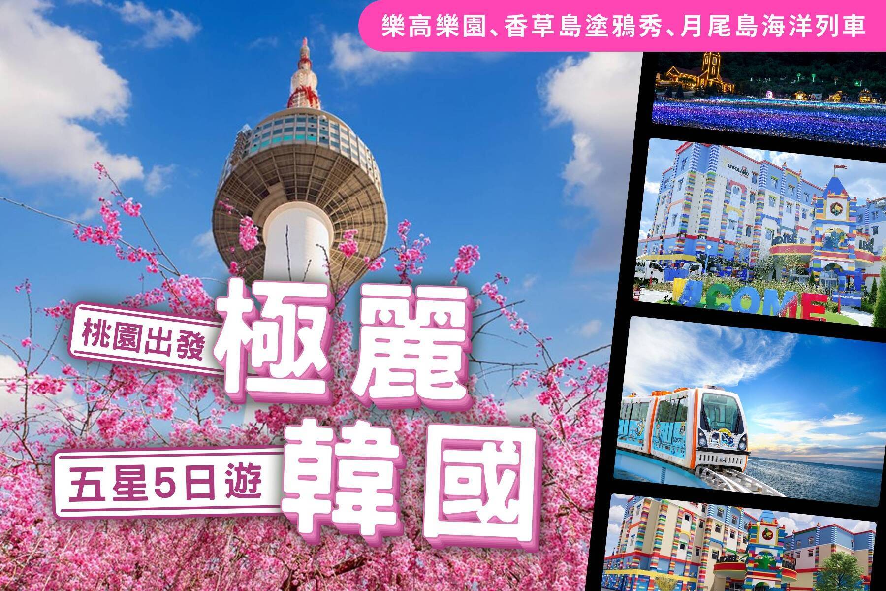 極麗韓國樂高樂園、香草島塗鴉秀、全程五星飯店、月尾島海洋列車五日1