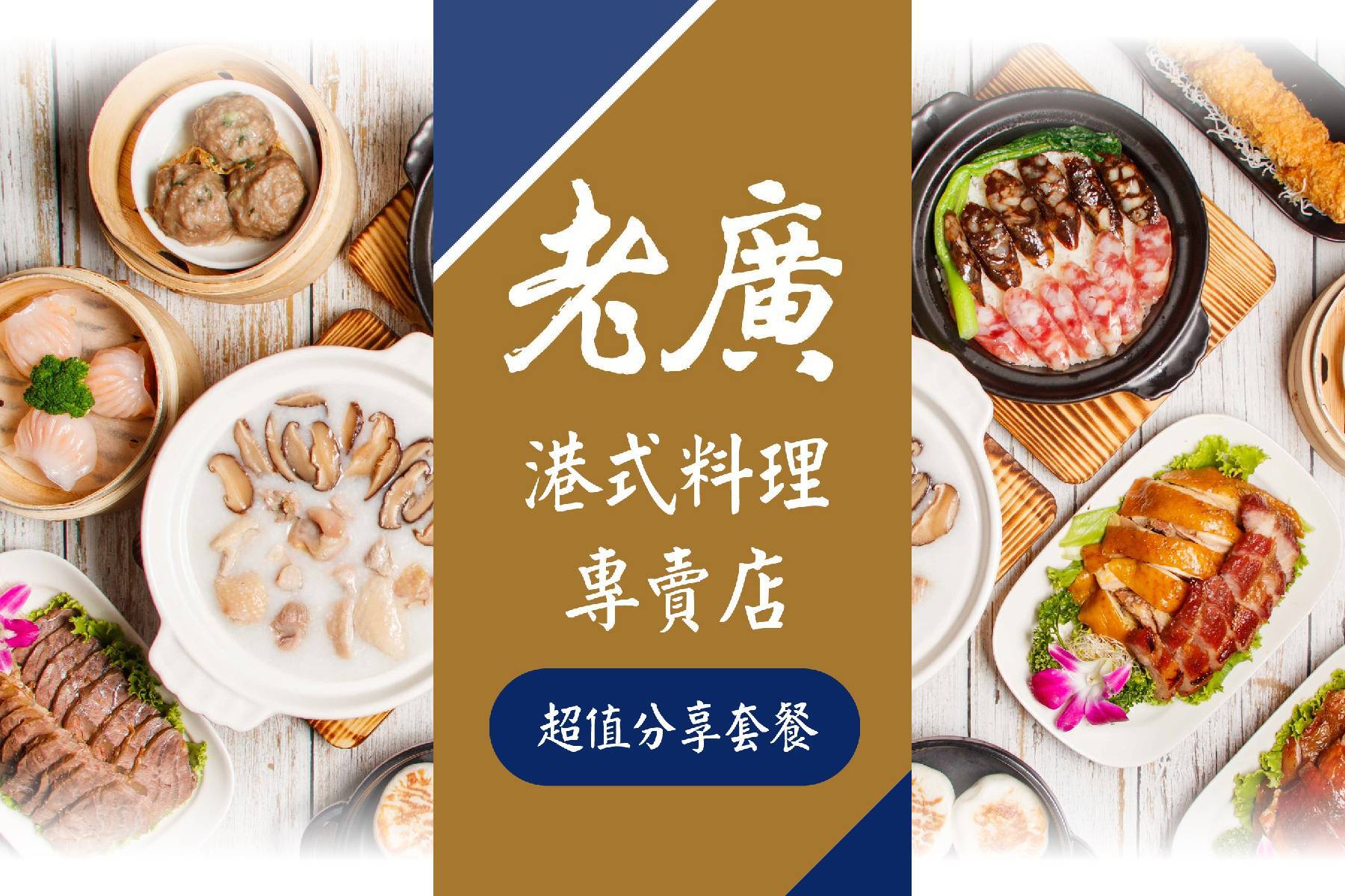 ｜老廣港式飲茶-超值分享套餐1