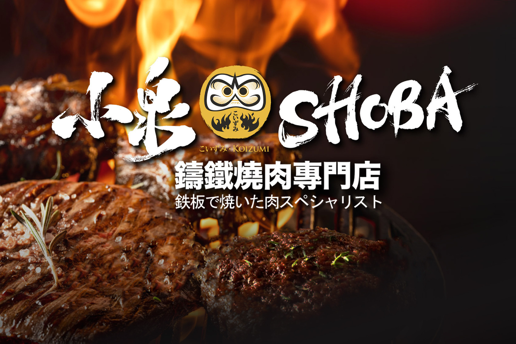 ｜小泉SHOBA鑄鐵燒肉專門店-500元餐飲抵用券1