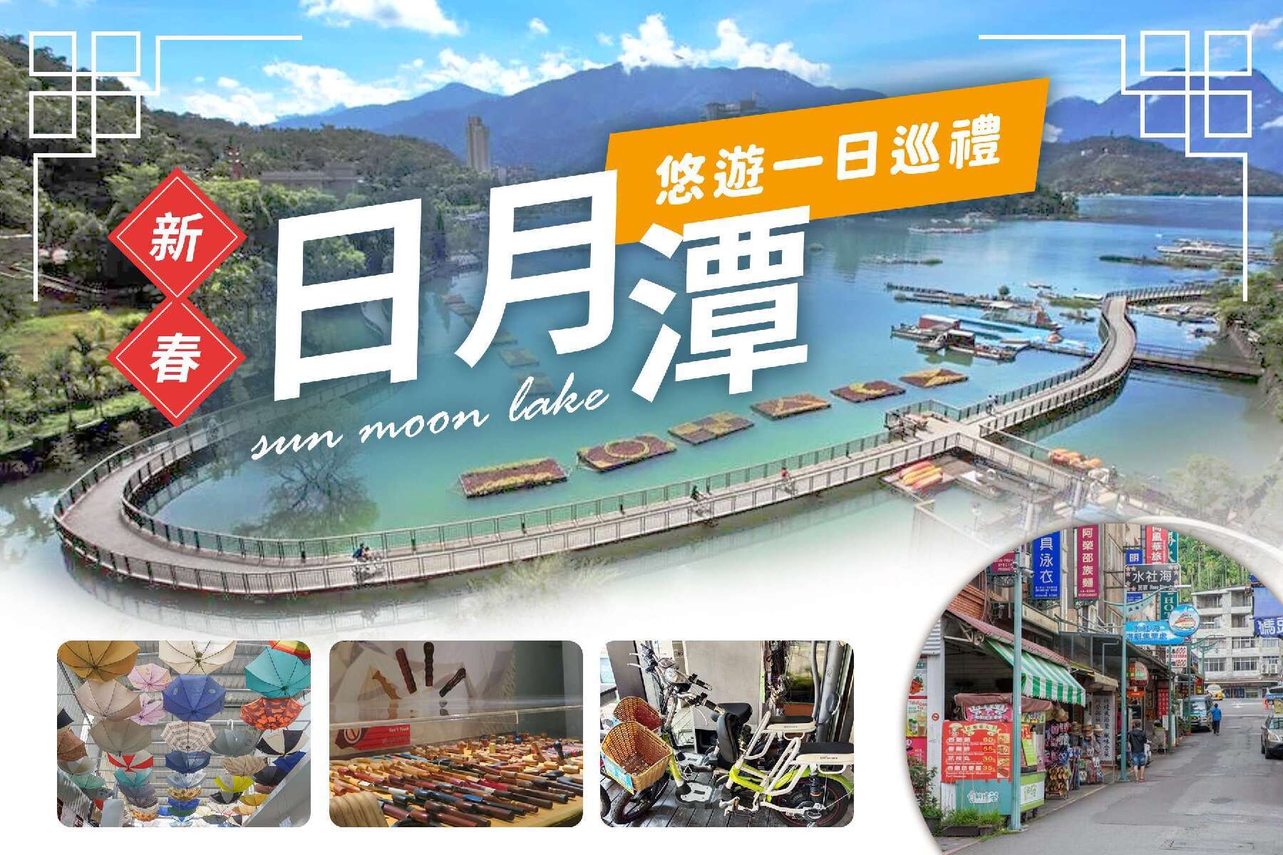 新春~日月潭優遊一日巡禮1