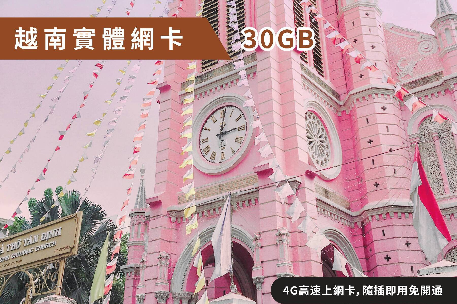 Ⓙ越南-7天 總流量30GB後降速 上網卡1