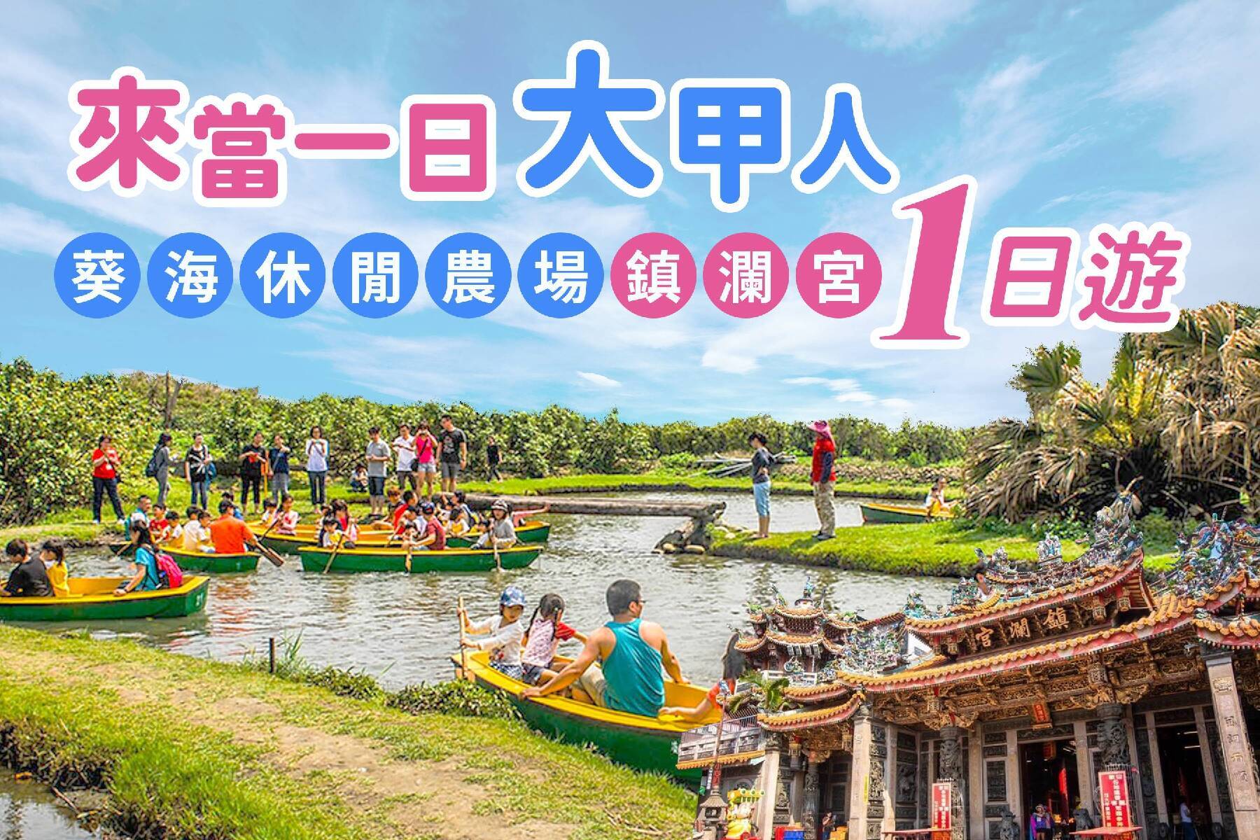 來去當一日大甲人~葵海休閒農場、鎮瀾宮一日遊1