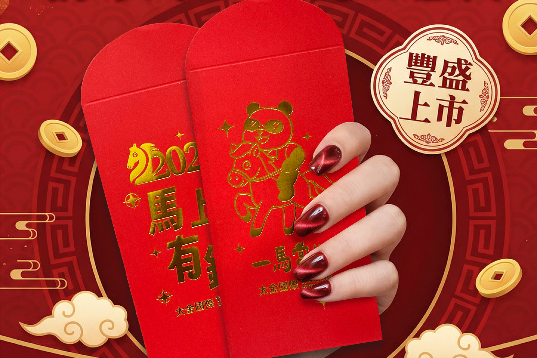 2026年喜迎春年節紅包1