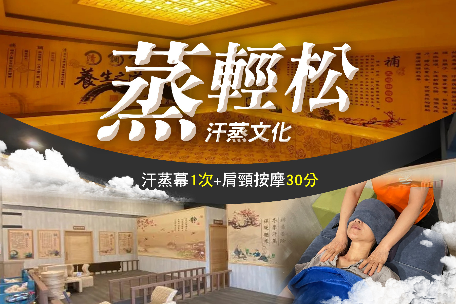 ｜蒸輕松汗蒸文化-汗蒸幕1次+肩頸按摩30分鐘體驗券1