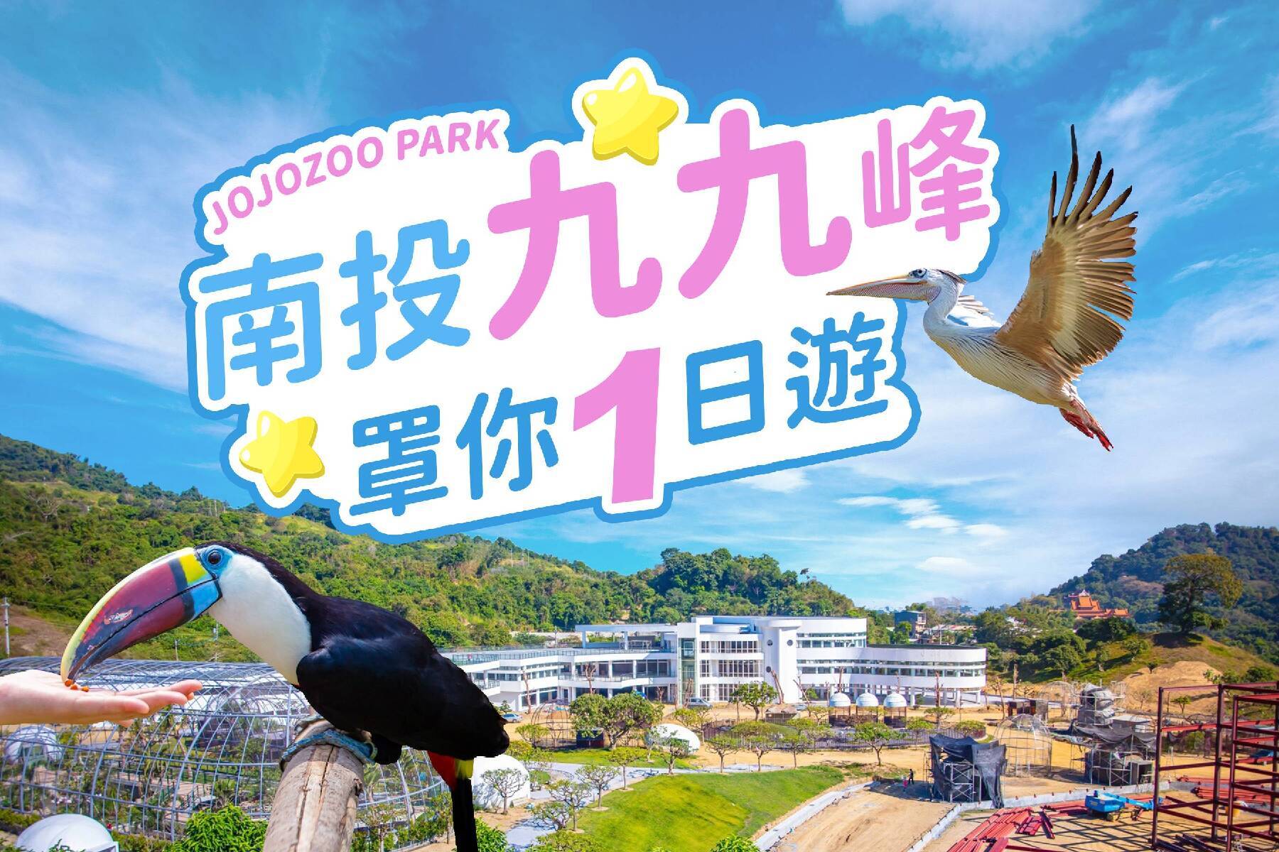 南投九九峰樂園罩你一日遊1