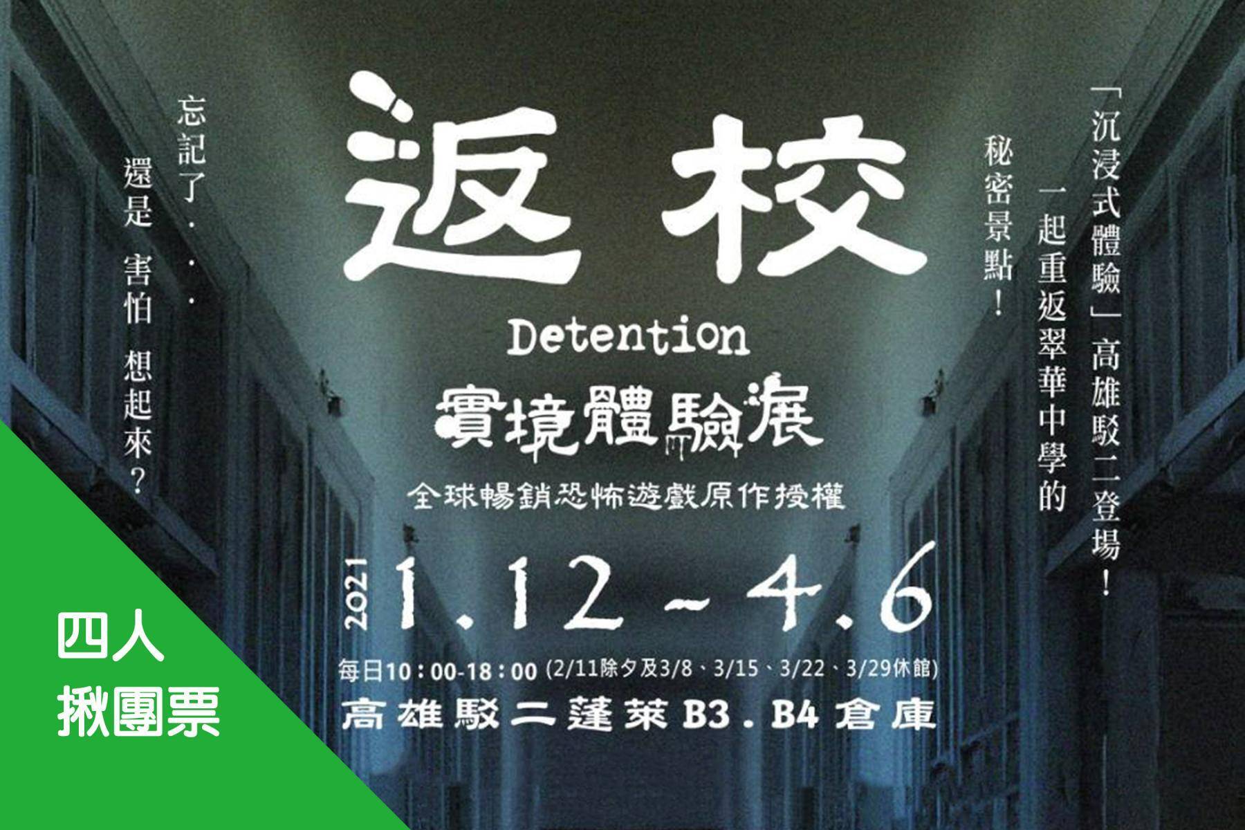 高雄駁二-返校Detention 實境體驗展(四人揪團票)1