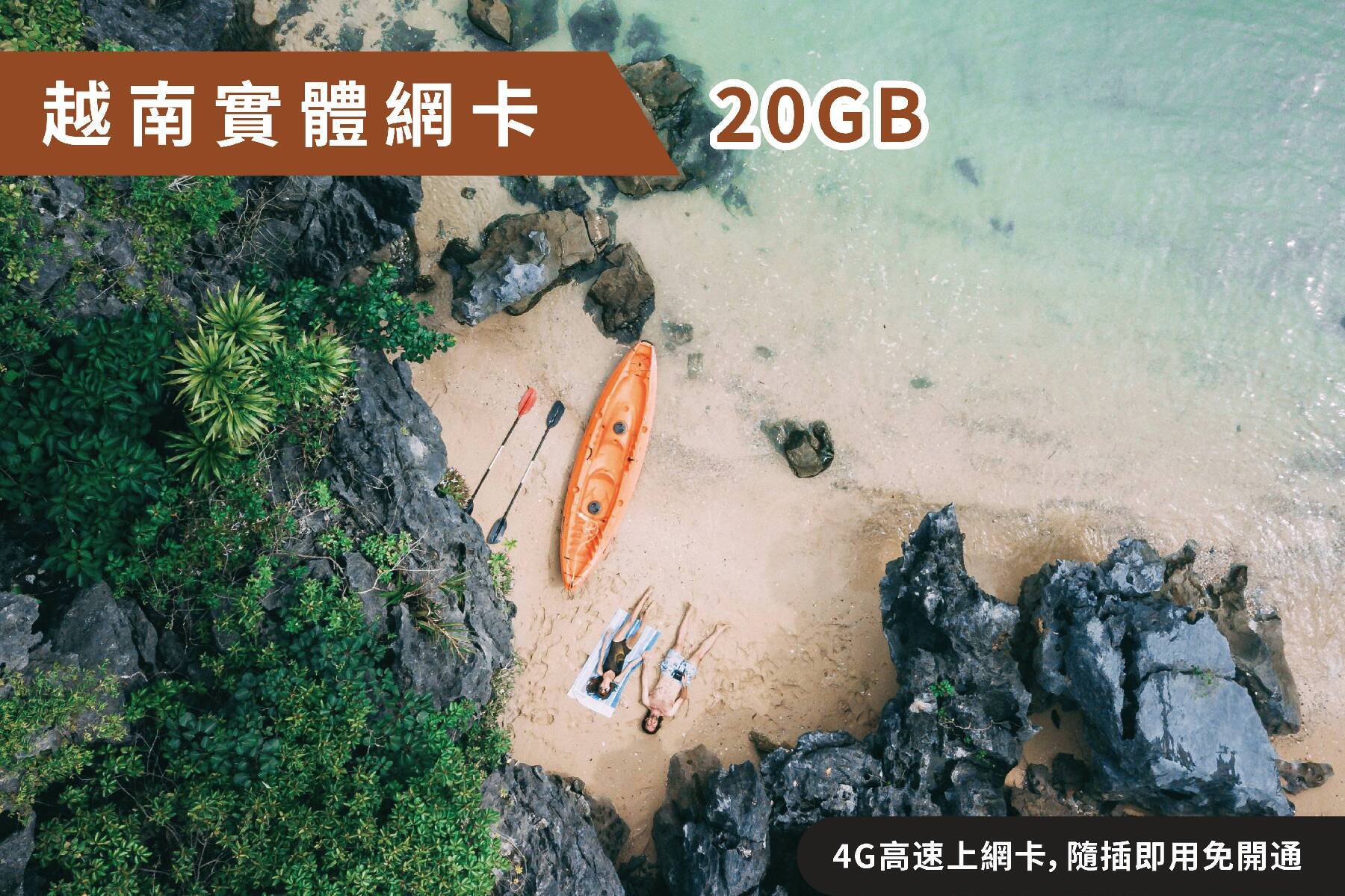 Ⓙ越南-7天 總流量20GB後降速 上網卡1