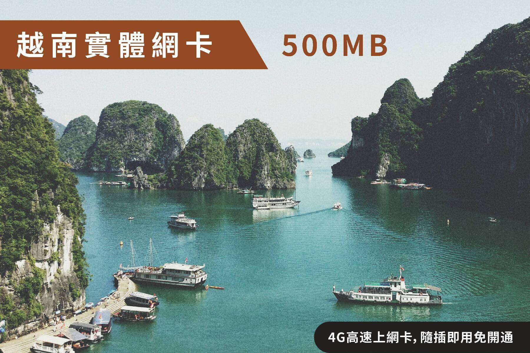 Ⓙ越南3天每日500MB 4G高速上網卡 隨插即用1