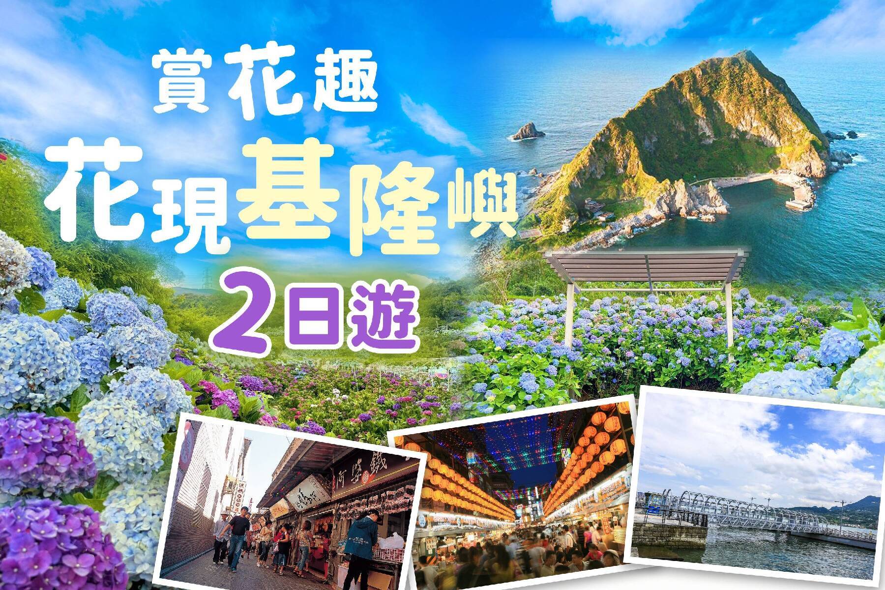 花現基隆嶼 二日遊1