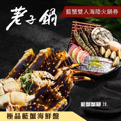 【荖子鍋】極品藍蟹+牛小排海陸雙人火鍋券｜自助吧吃到飽、不分平假日全台通用(電子票券mo)4