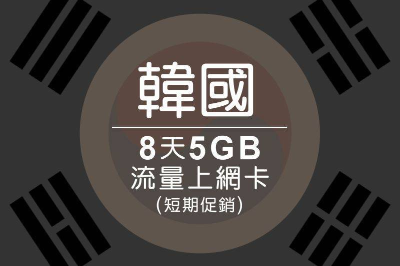 Ⓨ韓國-8天5GB流量上網卡(短期促銷)1