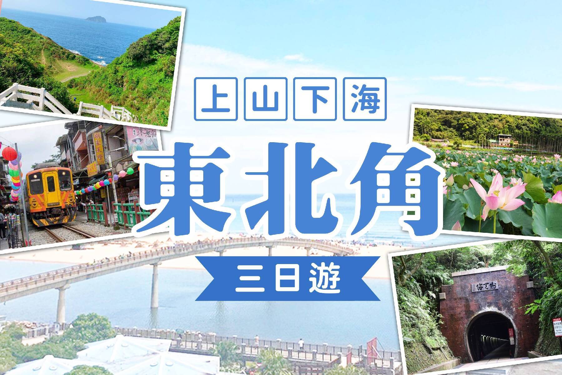 上山下海遊東北角3日1