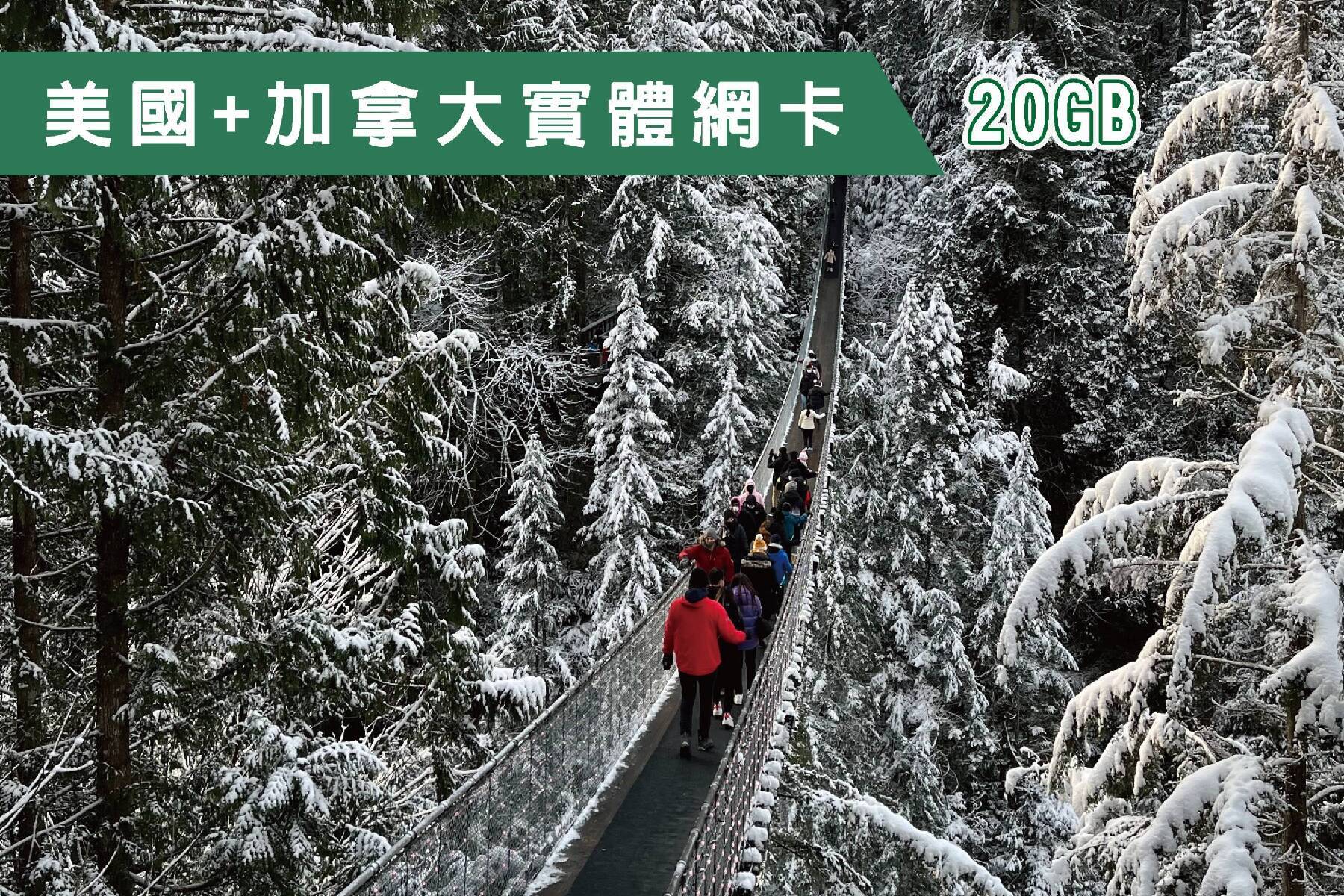 Ⓙ美國+加拿大-30天20GB上網卡1
