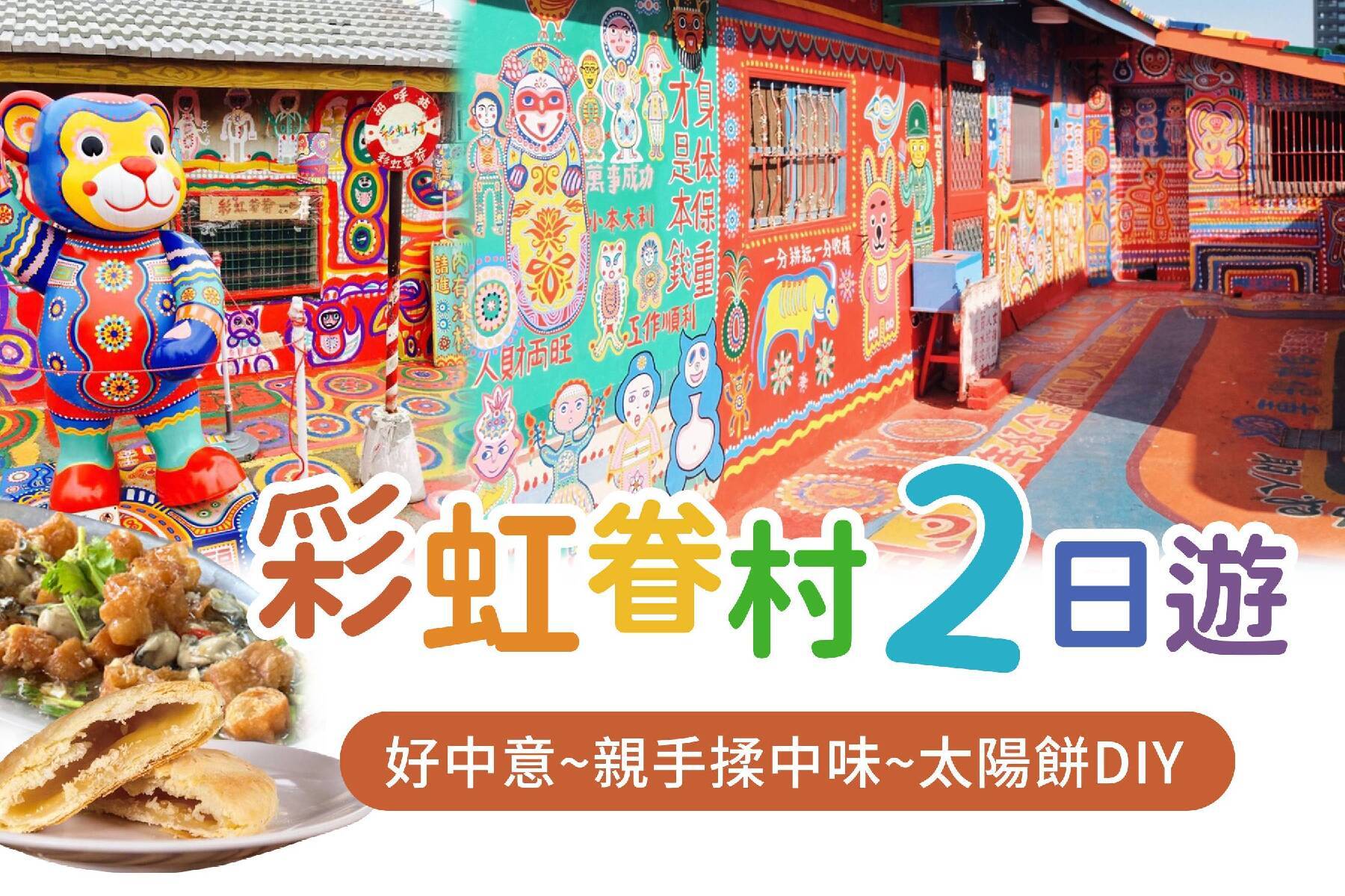 好中意~親手揉中味~太陽餅DIY 彩虹眷村二日遊1