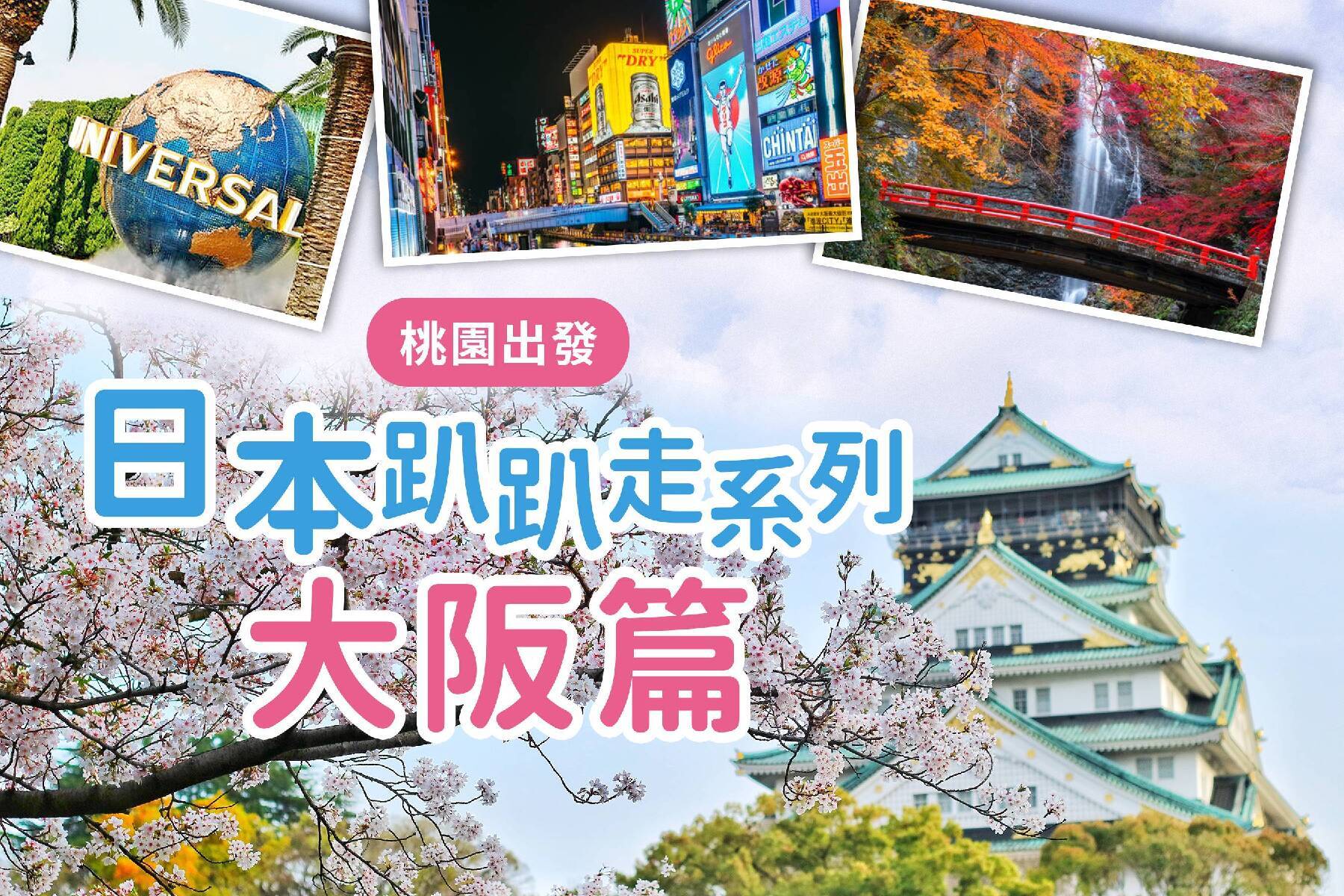 樂桃大阪五日自由行(桃園出發)1027-3月1