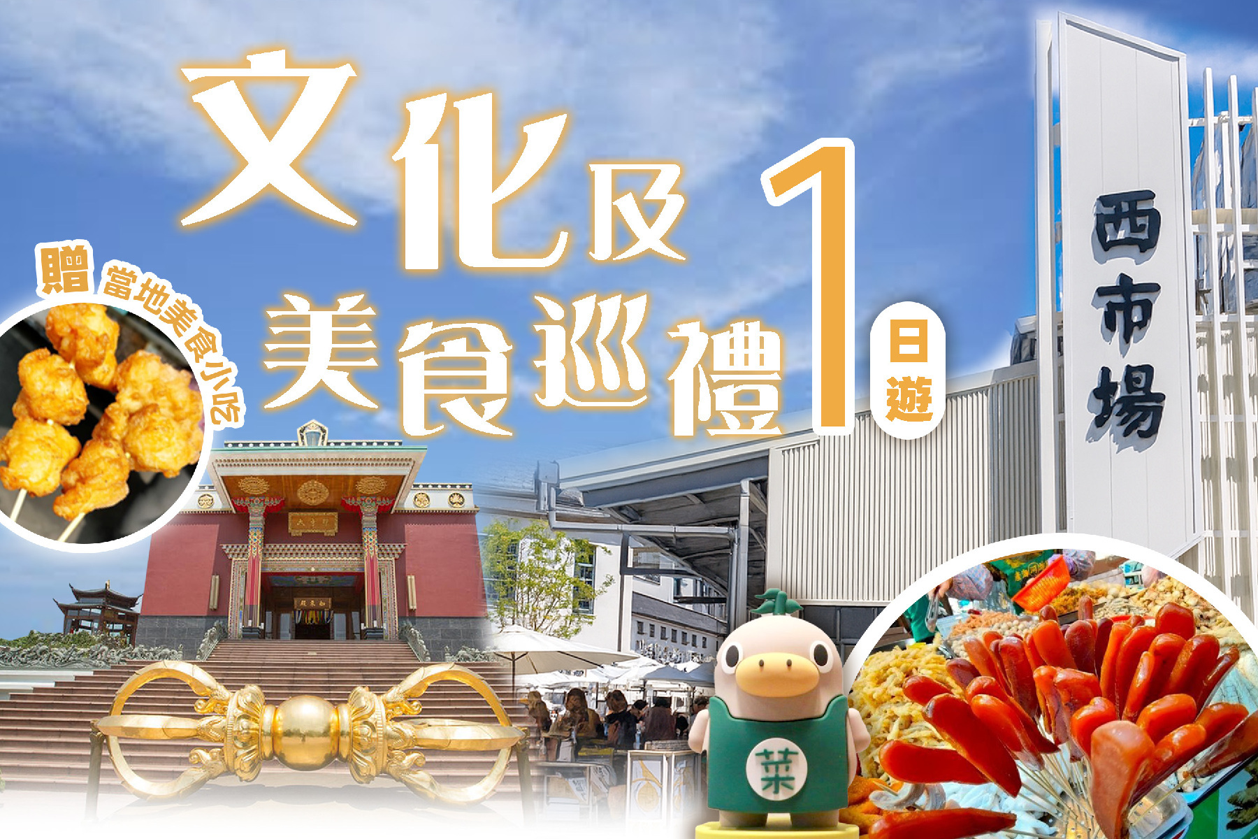 文化及美食巡禮一日遊1