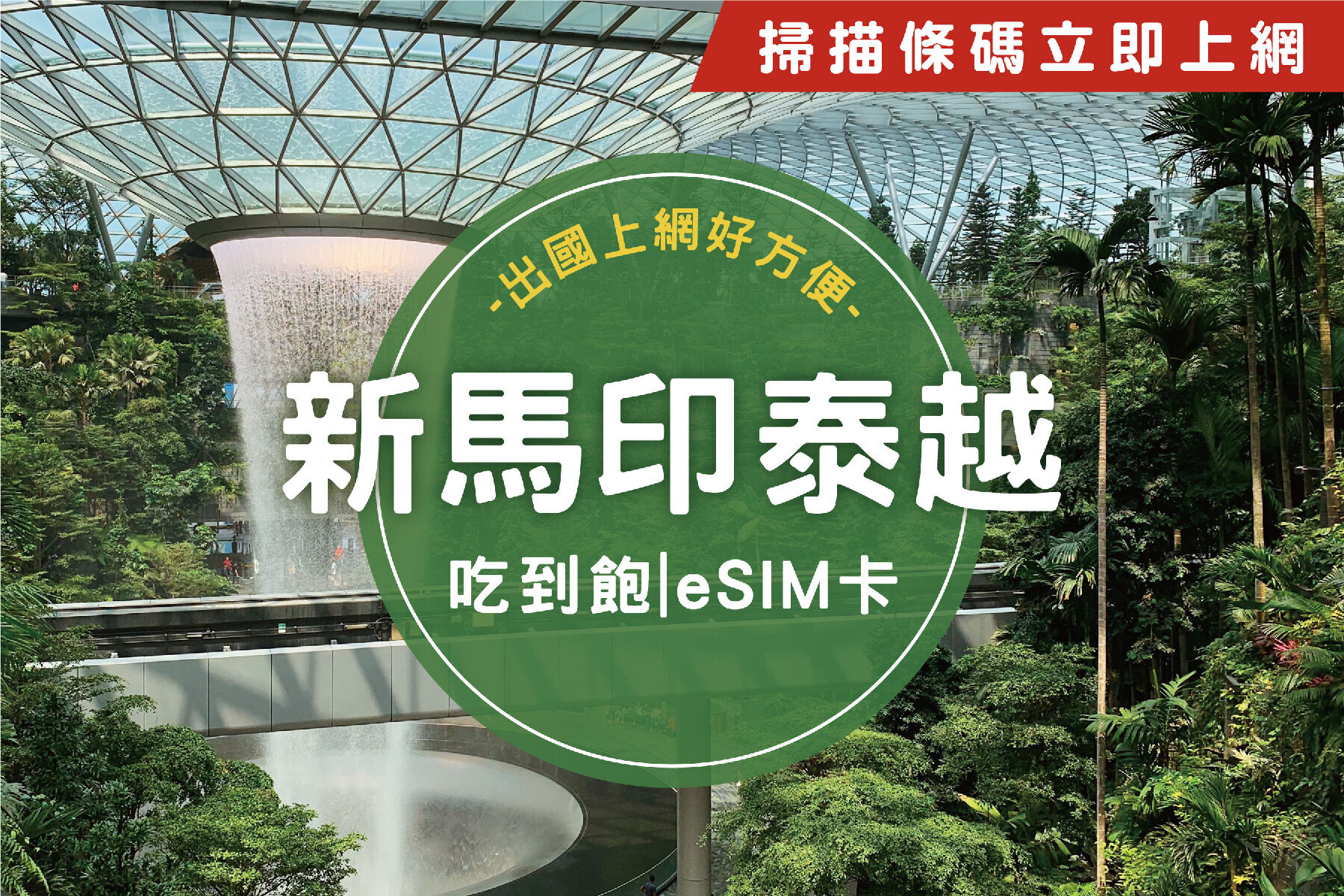 ⓦeSIM新馬印泰越-吃到飽上網卡-3天1