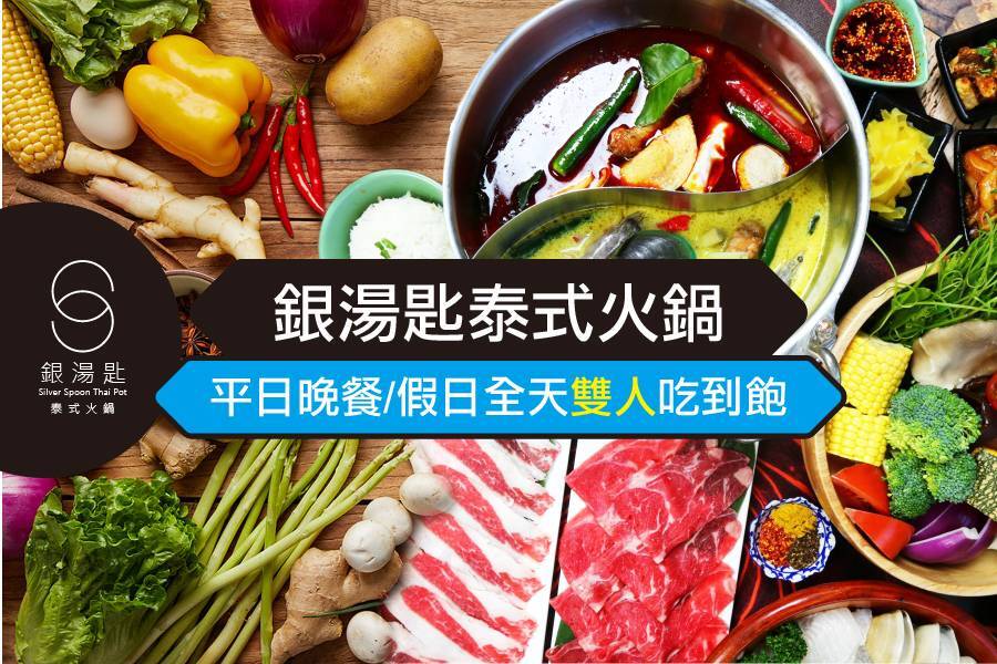 ｜銀湯匙泰式火鍋-平日晚餐/假日全天雙人吃到飽1