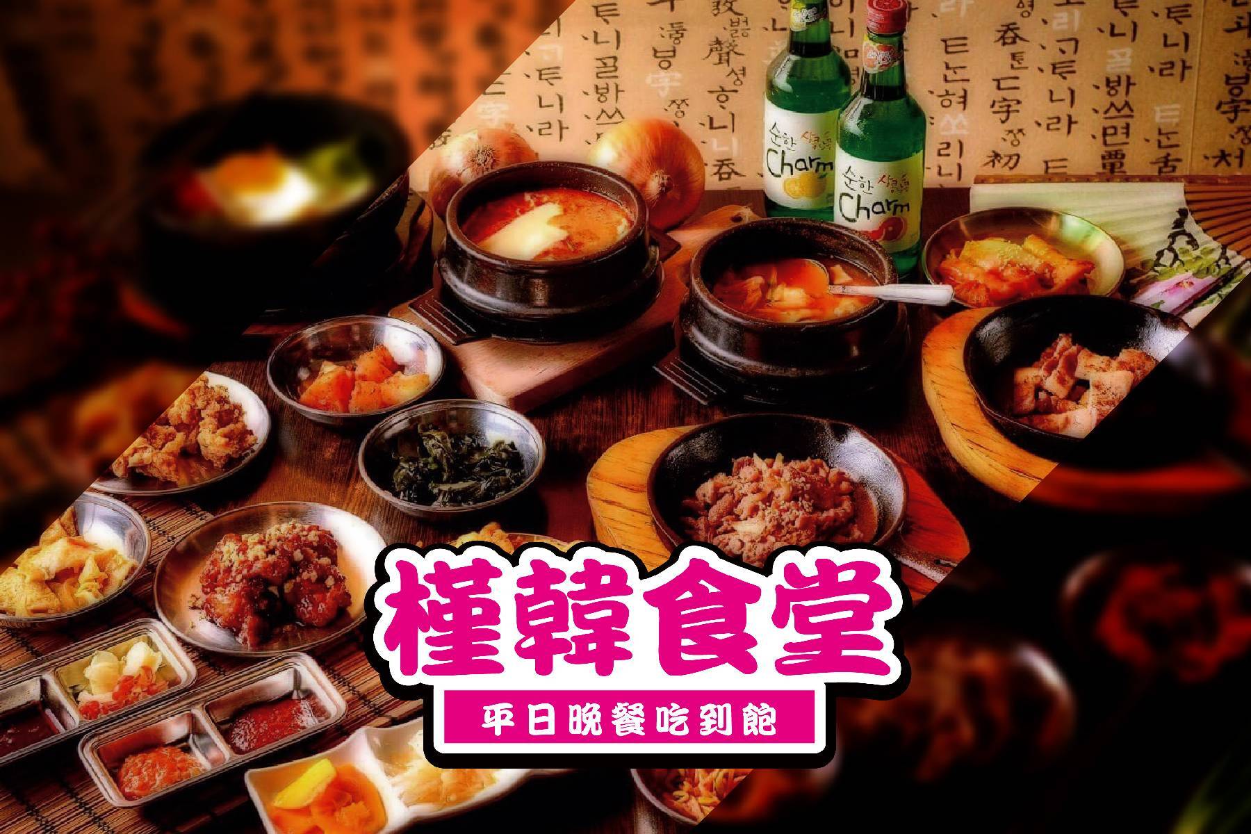 ◆槿韓食堂-平日晚餐吃到飽1