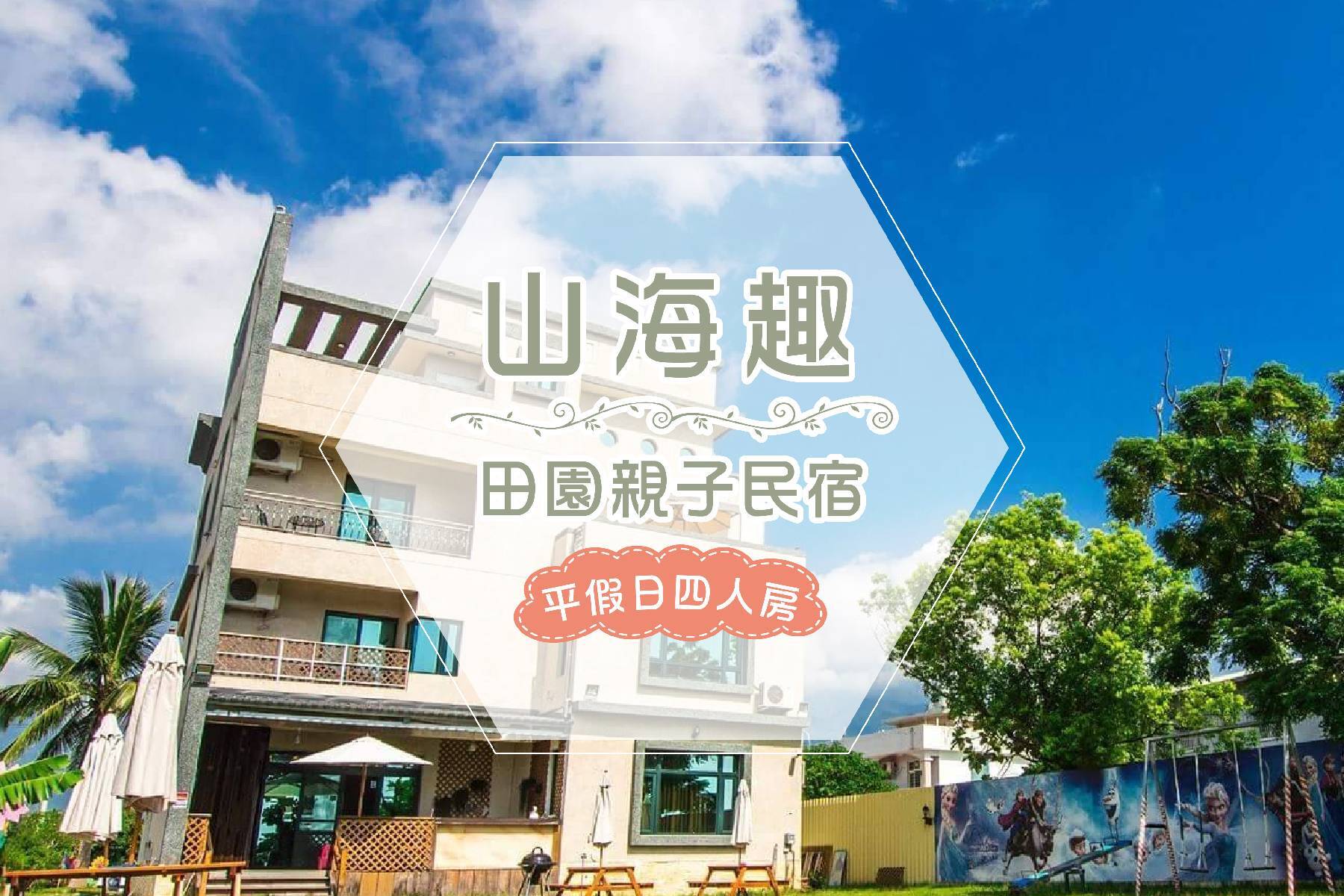 ｜山海趣田園親子民宿-平假日四人房住宿券1