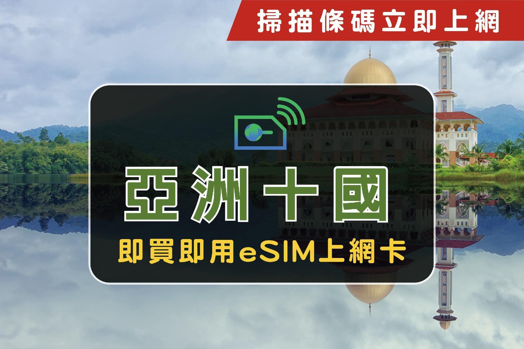 ●eSIM亞洲十國14天共3GB網卡1