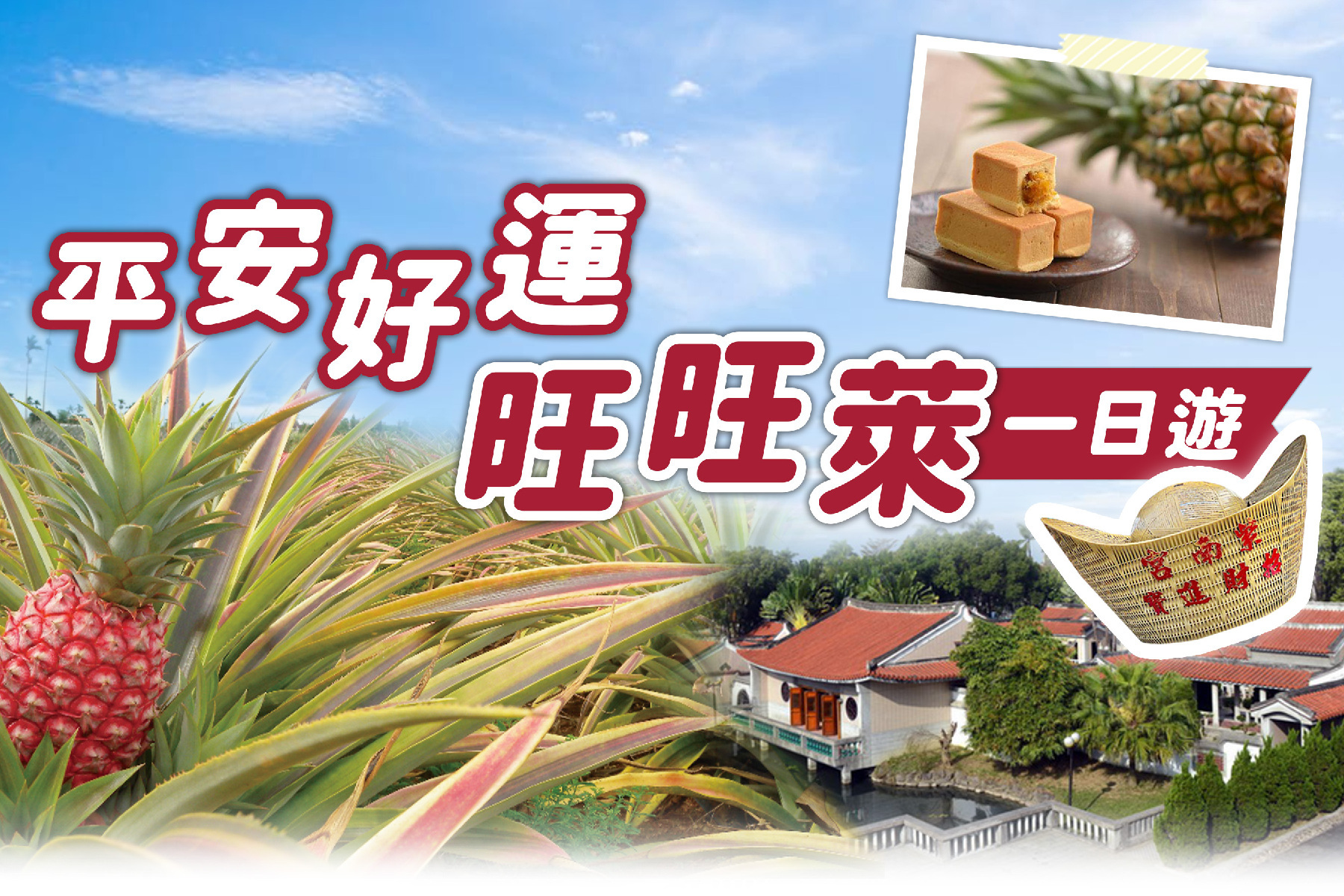平安好運旺旺萊~一日遊1