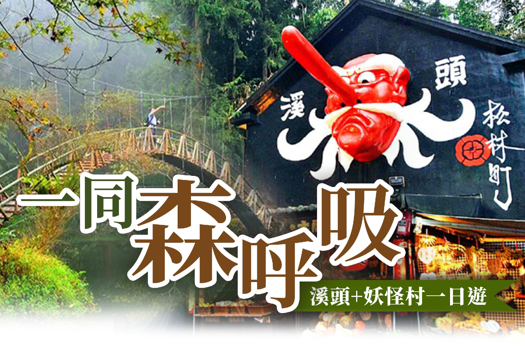 一同森呼吸~溪頭+妖怪村一日遊1