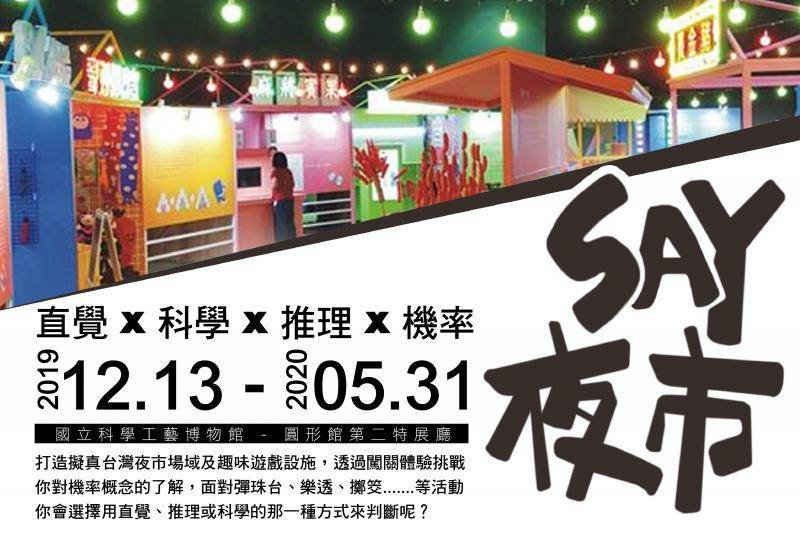 SAY夜市直覺X科學X推理機率特展1