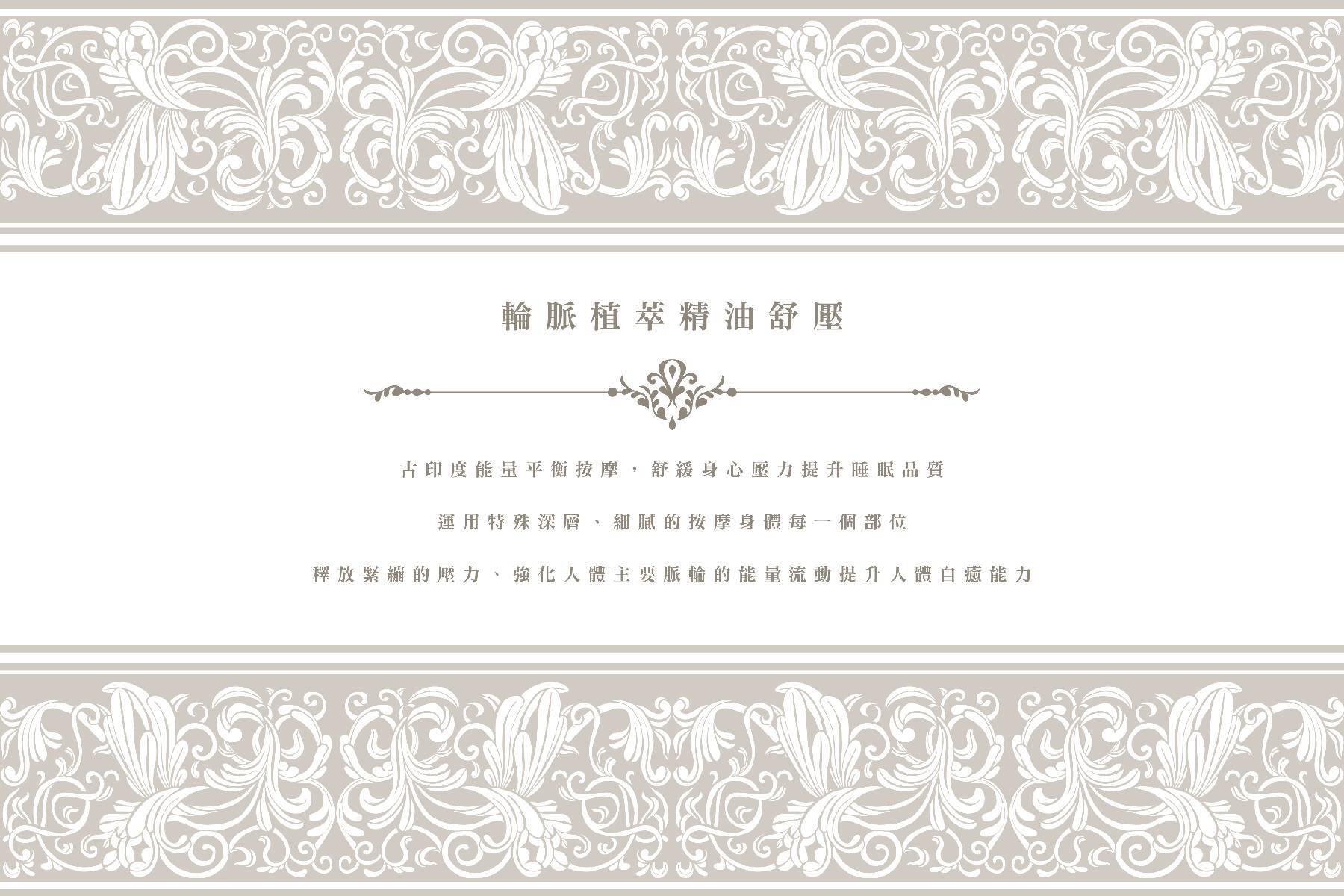 莉筑SPA-脈輪植萃精油舒壓SPA課程(75分)3