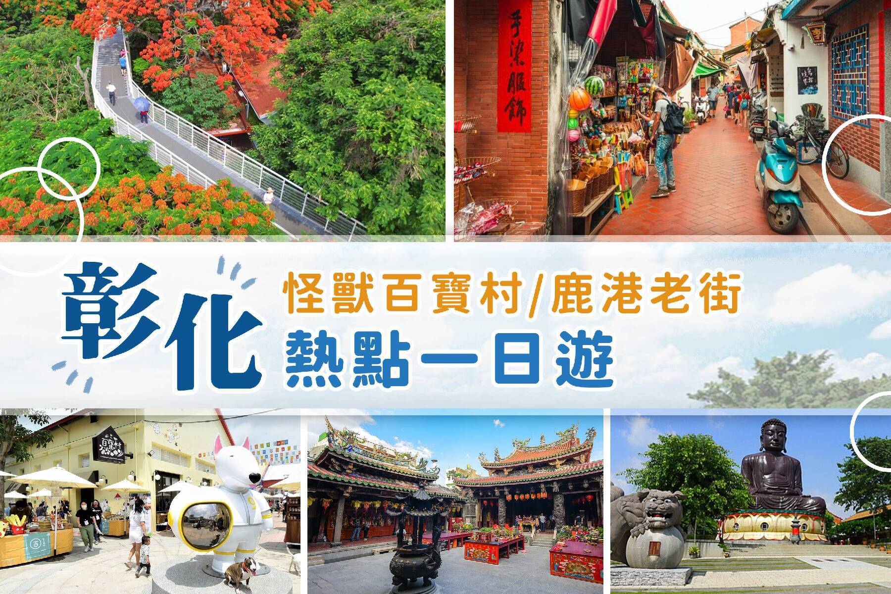 彰化八卦山/怪獸百寶村/鹿港老街~熱點一日遊1