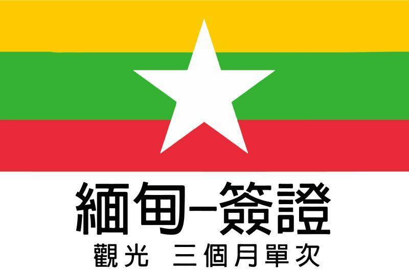 緬甸簽證-觀光3個月單次(工作天7-9天)1