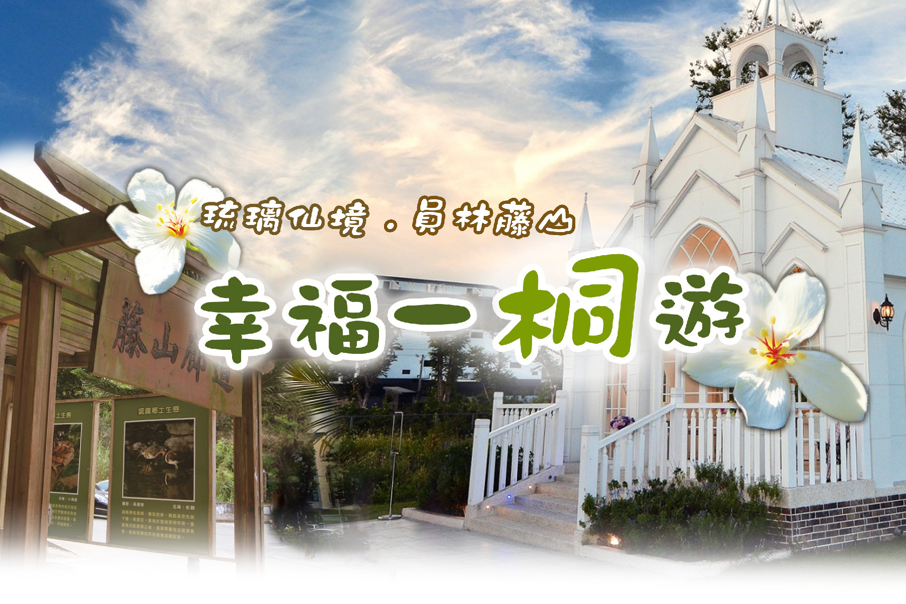 員林藤山.琉璃仙境幸福一桐遊1