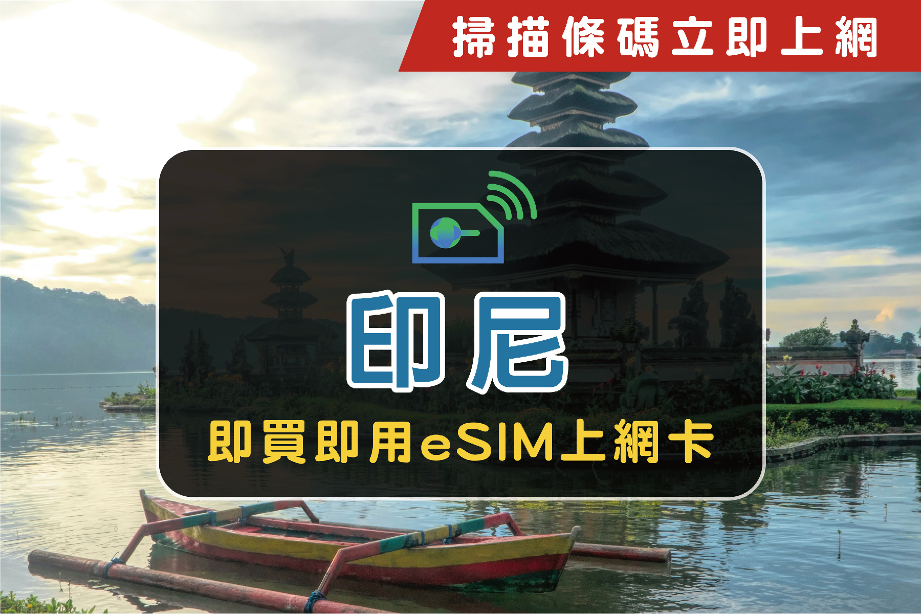 ●eSIM印尼每日2GB-3天上網卡1