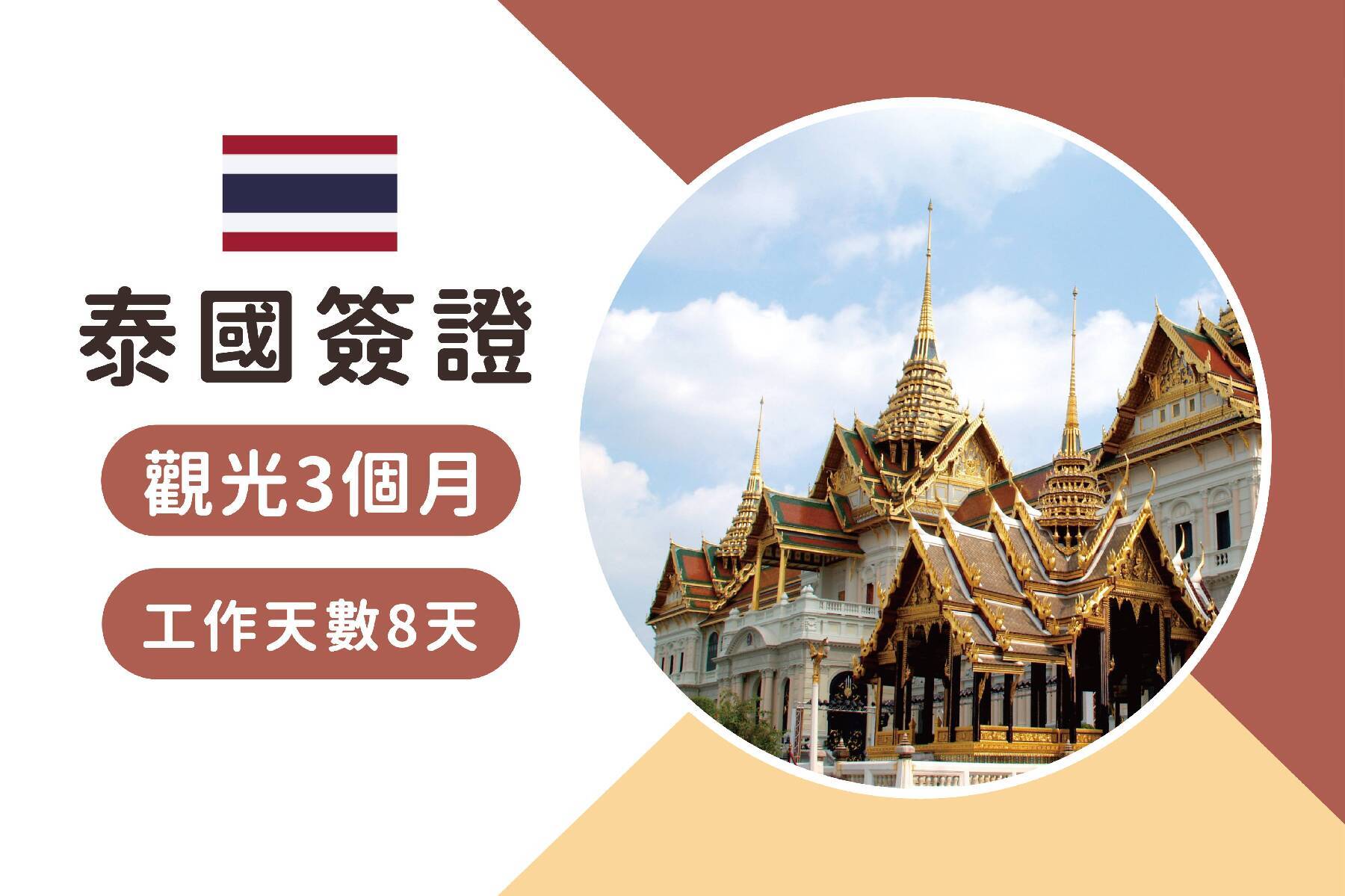 泰國簽證-觀光3個月單次(工作天8天)1