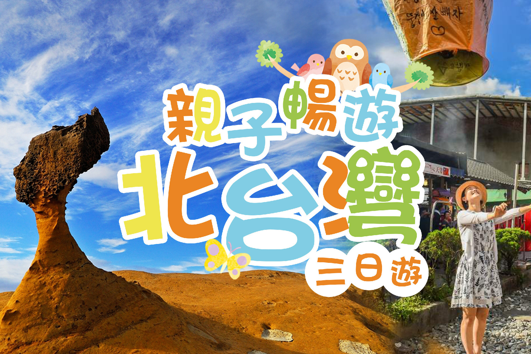 親子暢遊北台灣三日遊1