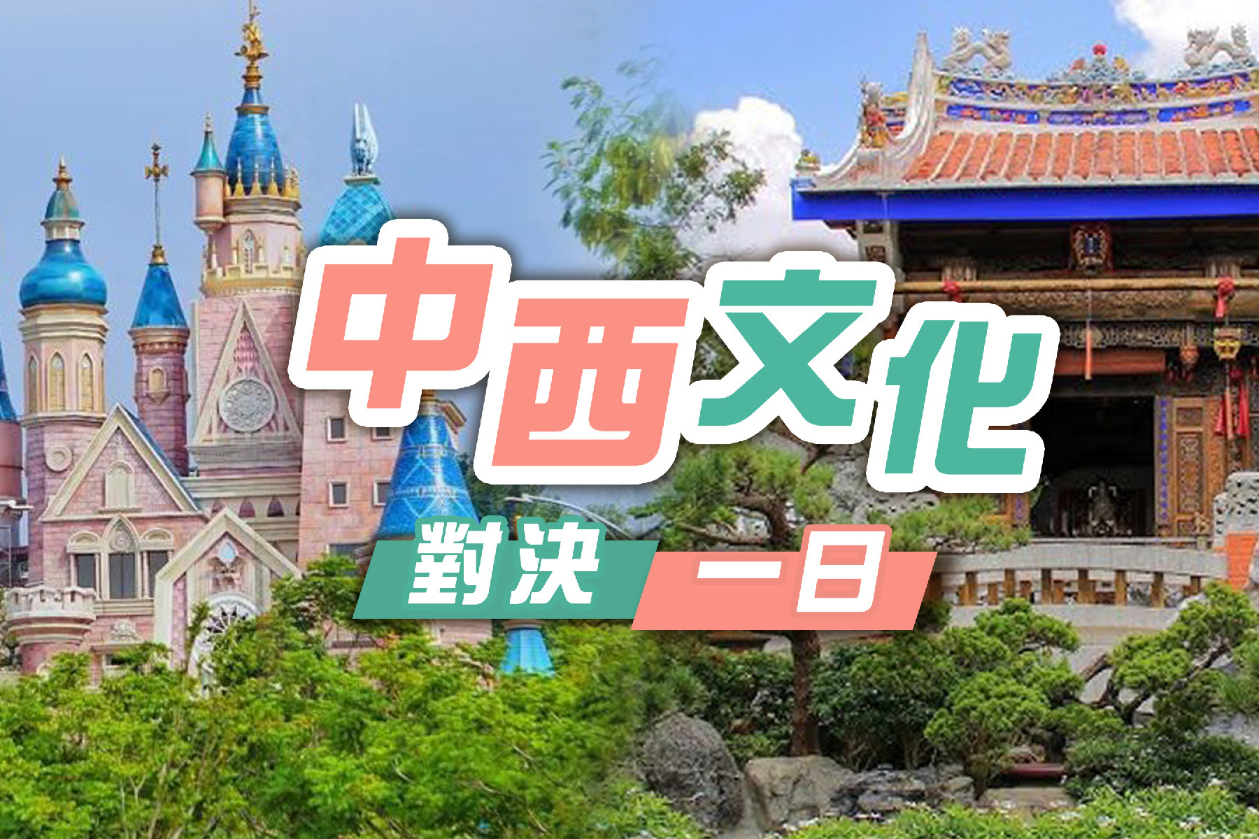 中西文化對決一日1