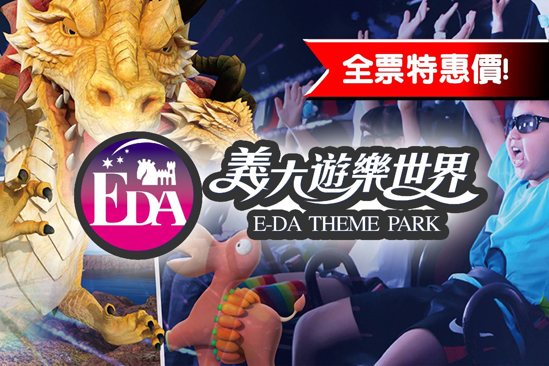 義大遊樂園-全票1