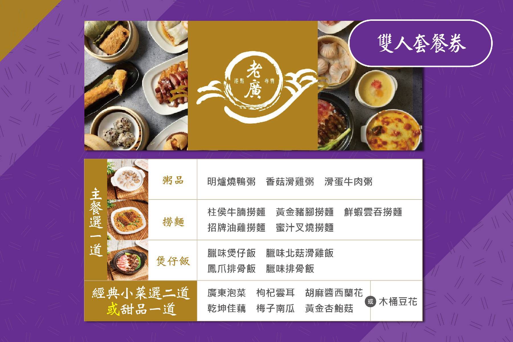 ｜老廣港式飲茶-雙人套餐券2
