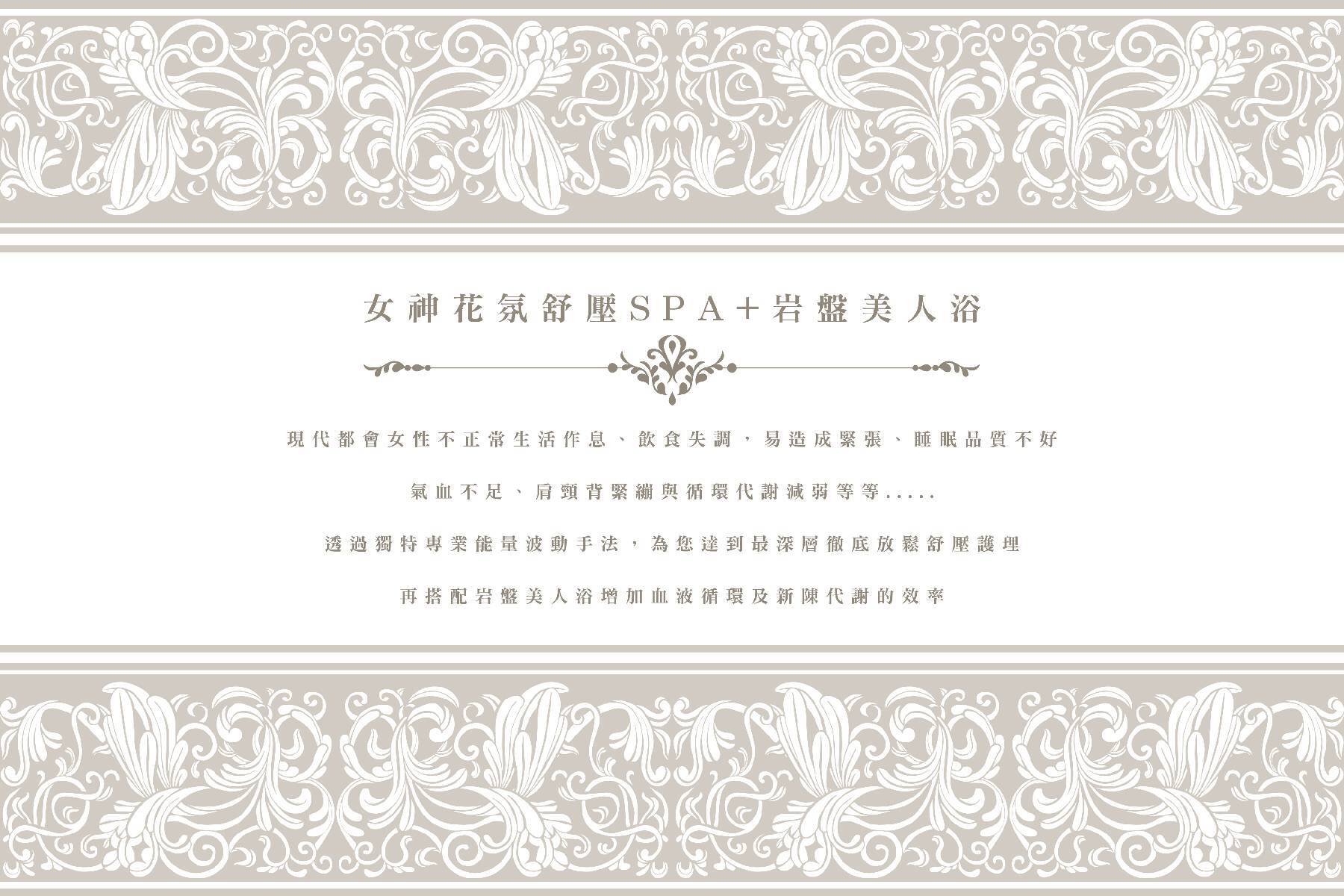 ｜莉筑SPA-女神花氛舒壓SPA+岩盤美人浴課程(90分3