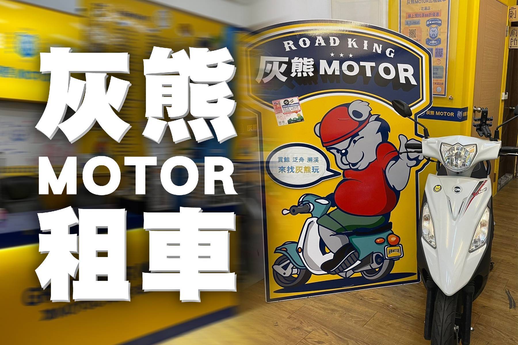 ｜灰熊MOTOR租車-125CC機車一日出租券1