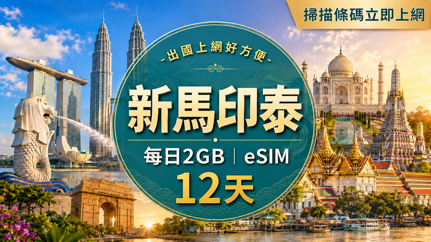 ⓦeSIM新馬印泰-每日2GB上網卡-12天1