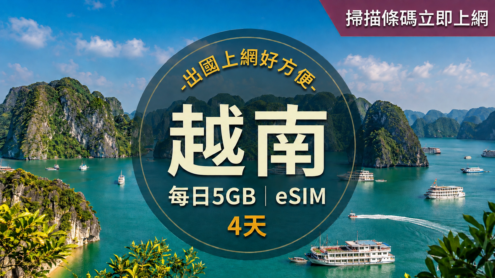ⓦeSIM越南-每日5GB上網卡-4天1