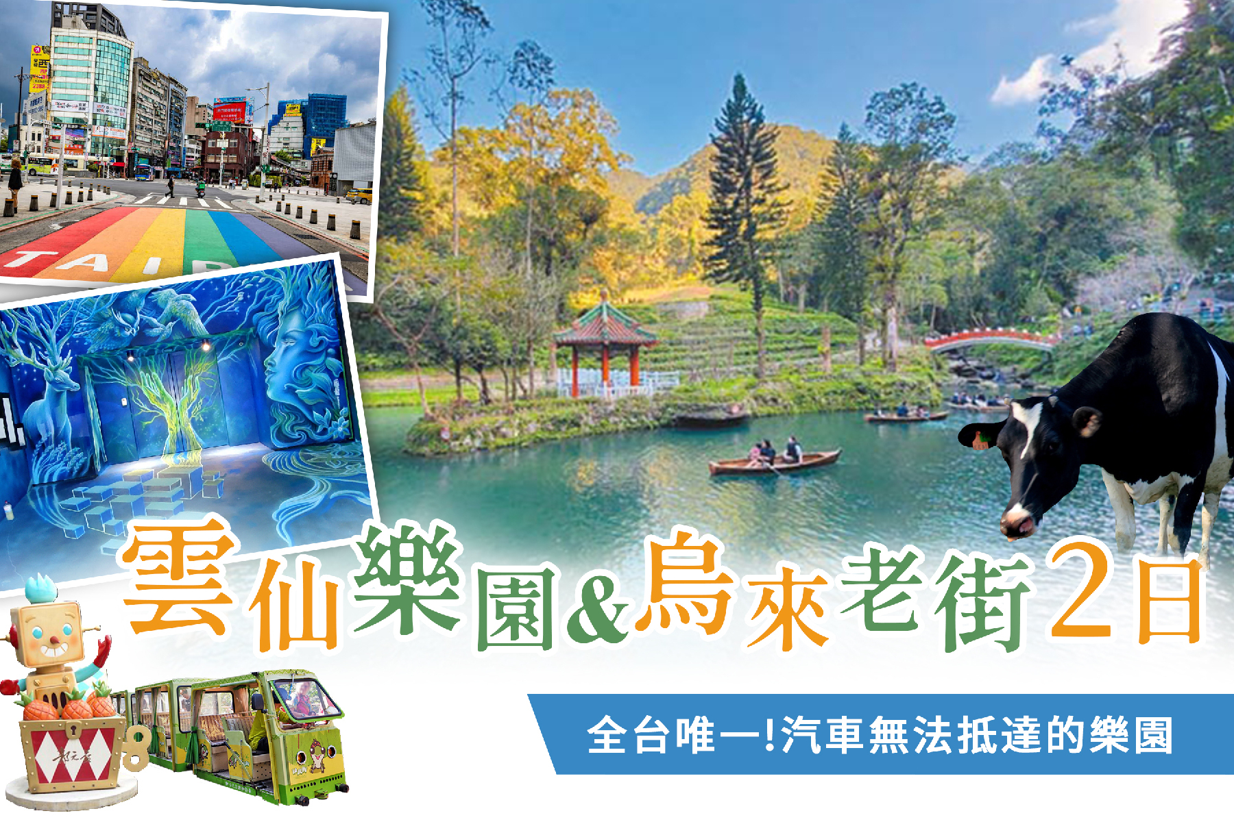 全台唯一~汽車無法抵達的樂園~ 雲仙樂園+烏來老街 二日遊1