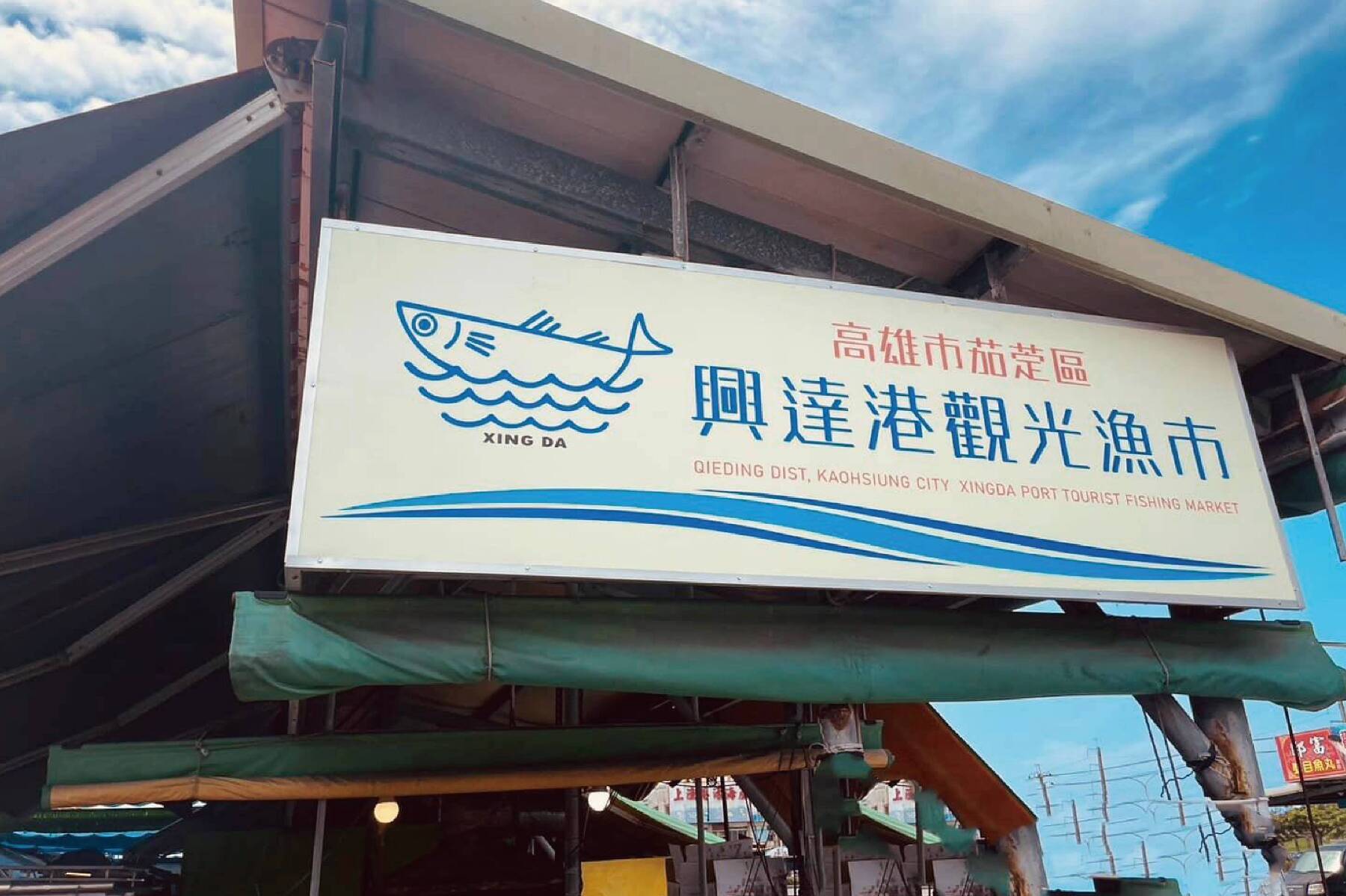 高雄漫旅~新鮮海味海線一日遊13