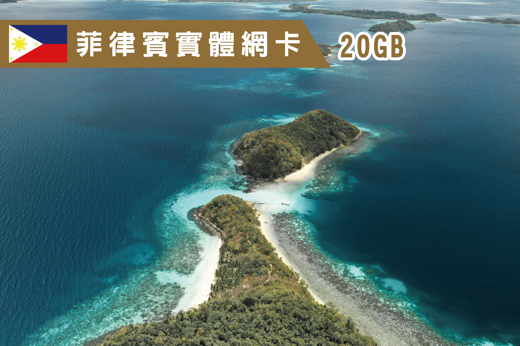 Ⓙ菲律賓-5天總流量20GB後降速上網卡1