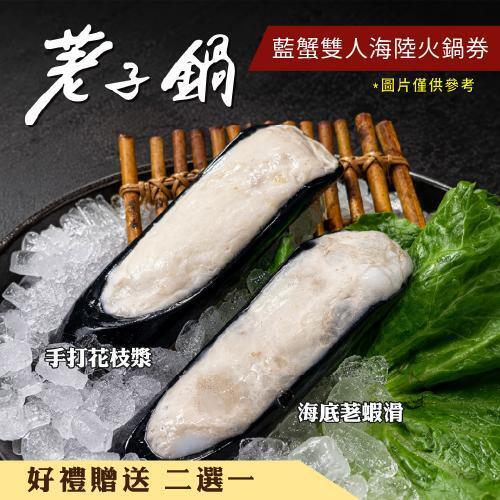 【荖子鍋】極品藍蟹+牛小排海陸雙人火鍋券｜自助吧吃到飽、不分平假日全台通用(電子票券mo)5