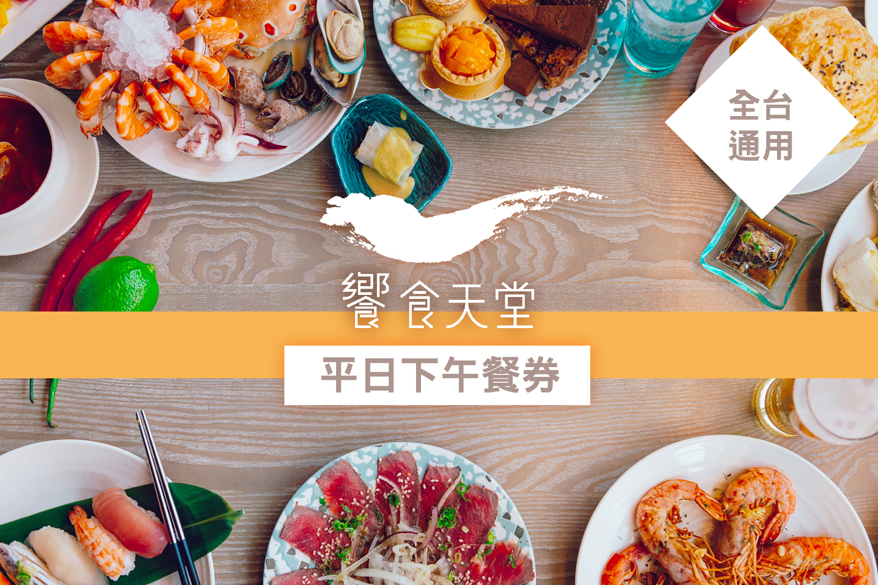 全台饗食天堂-平日下午餐券3