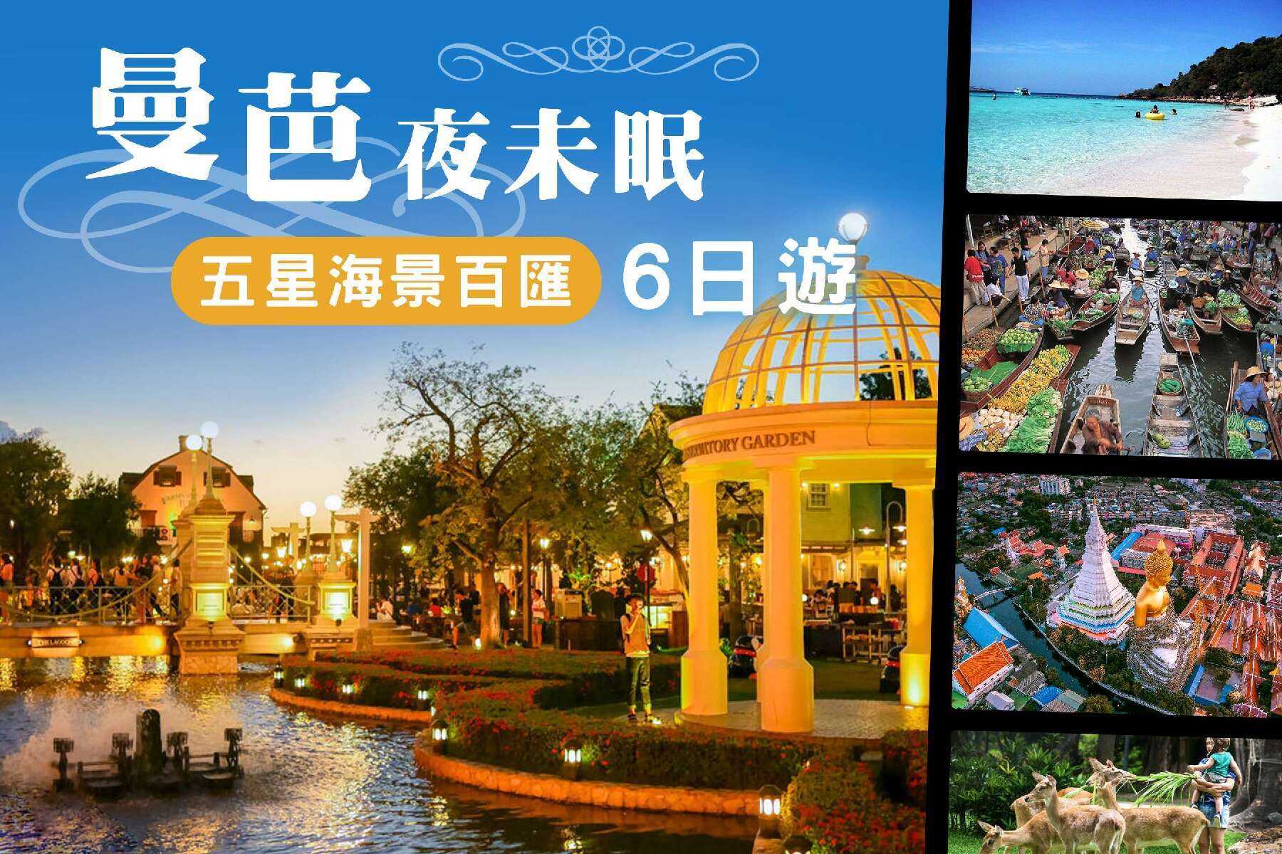 特選曼芭夜未眠|長頸鹿有約,五星海景百匯,船遊水上人家6日1