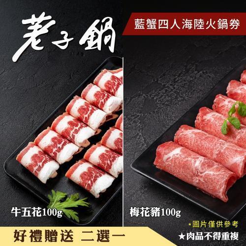 【荖子鍋】藍蟹四人海陸火鍋券｜藍蟹+8種海鮮｜送肉盤蝦滑｜5大肉盤(牛小排)｜全台通用｜送禮推薦6